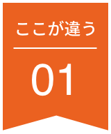 ここが違う01