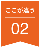 ここが違う02