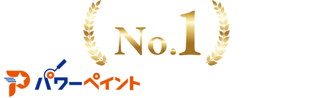 施工実績No.1パワーペイントの圧倒的施工実績