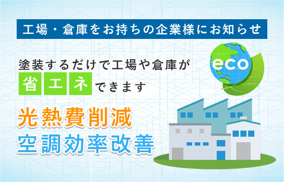 工場・倉庫をお持ちの企業様にお知らせ 塗装するだけで工場や倉庫が省エネできます 光熱費削減 空調効率改善