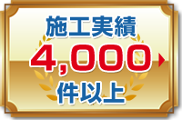 施工実績4000件以上