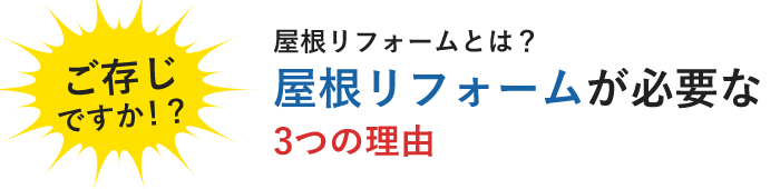 屋根リフォームが必要な3つの理由