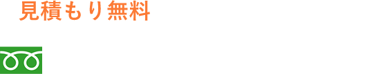 見積もり無料　お気軽にお問合せください Tel. 0120-03-1616