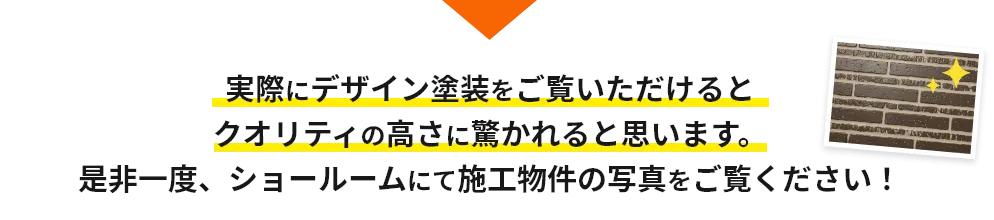 画像:実際にデザイン塗装をご覧いただけるとクオリティの高さに驚かれると思います。是非一度、ショールームにて施工物件の写真をご覧ください。
