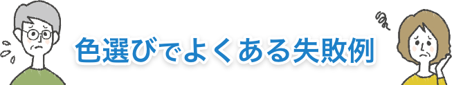 タイトル:色選びでよくある失敗例