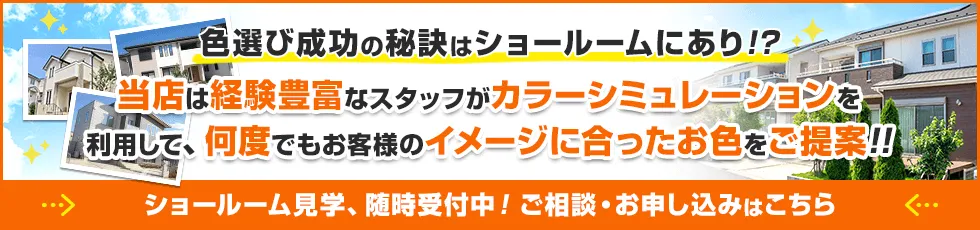 バナー：色選び成功の秘訣はショールームにあり！？当店は経験豊富なスタッフがカラーシミュレーションを利用して、何度でもお客様のイメージに合ったお色をご提案！。