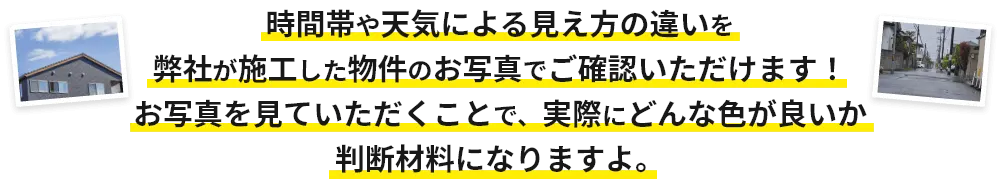 画像:時間帯や天気による見え方の違いを弊社が施工した物件のお写真でご確認いただけます!お写真を見ていただくことで、実際にどんな色が良いか判断材料になりますよ。