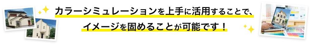 画像:カラーシミュレーションを上手に活用することで、イメージを固めることが可能です。