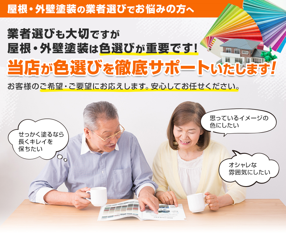 写真:屋根・外装塗料の業者選びでお悩みの方へ。業者選びも大切ですが、屋根・外装塗料は色選びが重要です!当店が色選びを徹底サポートいたします!お客様のご希望・ご要望にお応えします。安心してお任せください。男女の年配夫婦が冊子をしながらお話をしてる。せっかく塗るなら長くキレイを保ちたい。思っているイメージの色にしたい。オシャレな雰囲気にしたい。