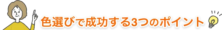 画像：色選びで成功する3つのポイント
