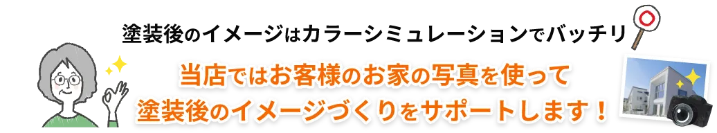 テキスト:塗装後のイメージはカラーシミュレーションでバッチリ。当店ではお客様のお家の写真を使って塗装後のイメージづくりをサポートします!