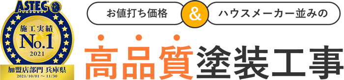 お値打ち価格&ハウスメーカー並みの 高品質塗装工事