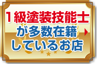 1級塗装技能士