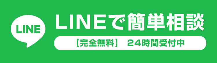 LINEで簡単相談