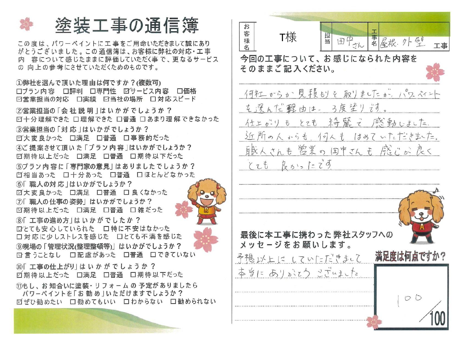 【姫路市の屋根・外壁塗装】🔊T様からのお声🔊