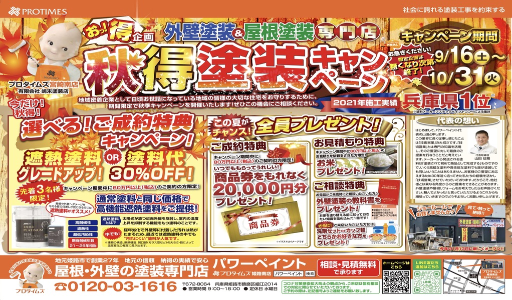 秋得塗装キャンペーン開催中！