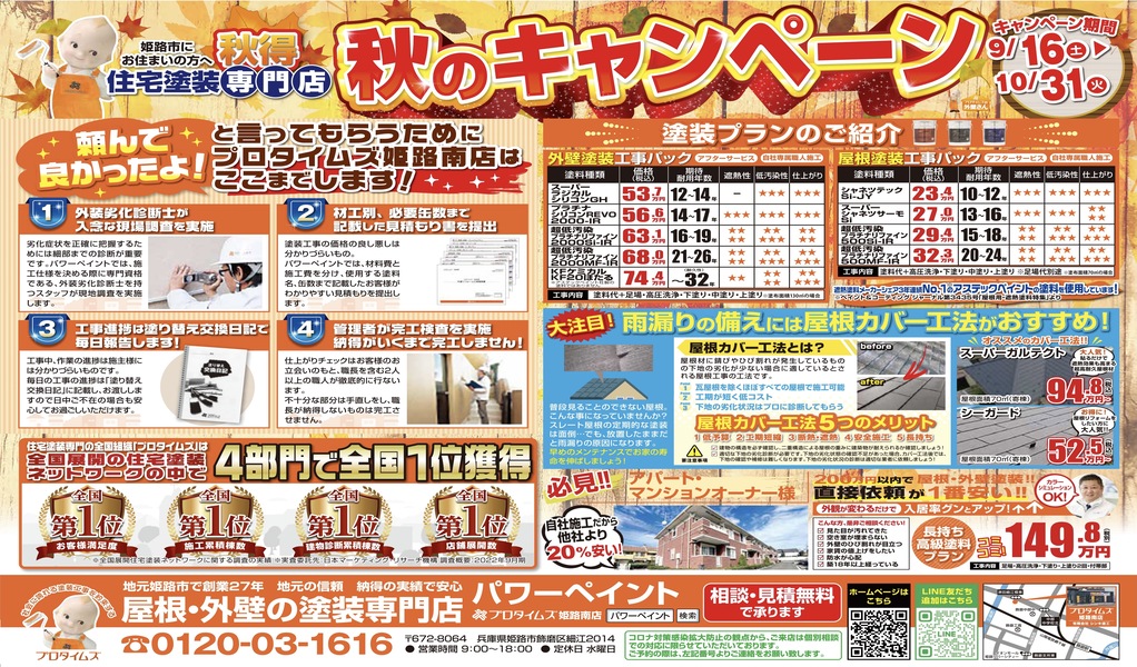 秋のキャンペーン