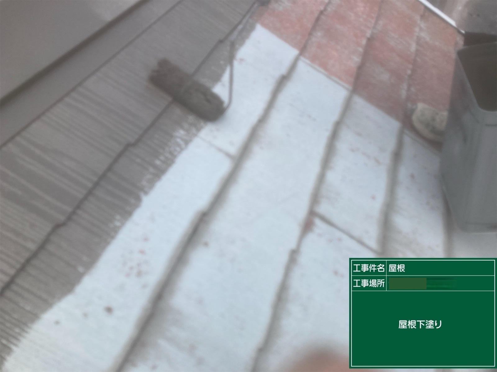 屋根/下塗り