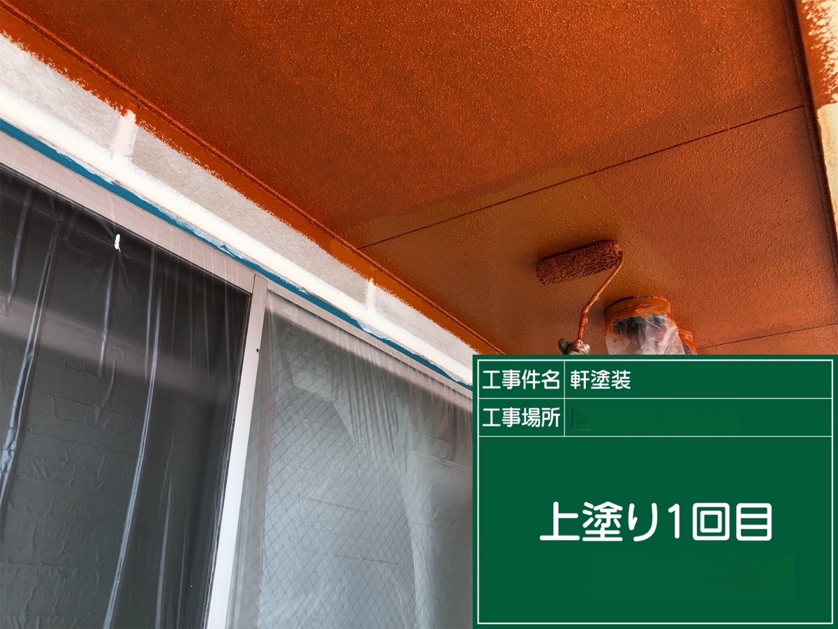 軒天/上塗り1回目