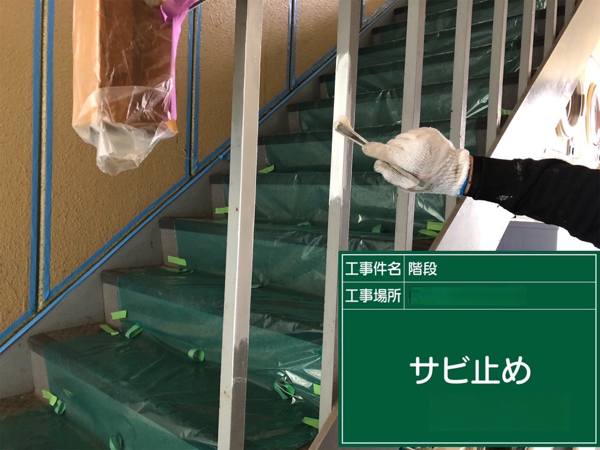 階段/錆止め