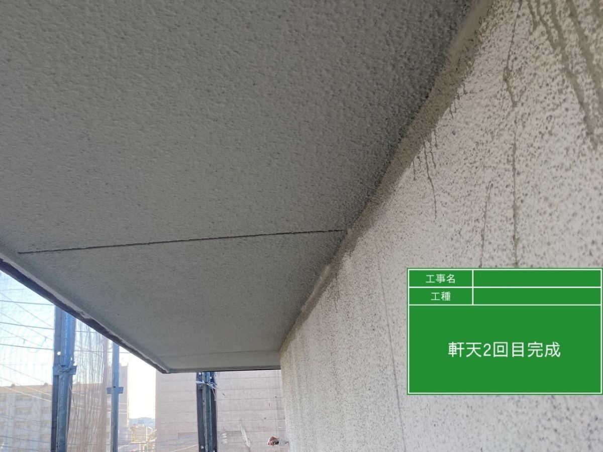 軒天/完成