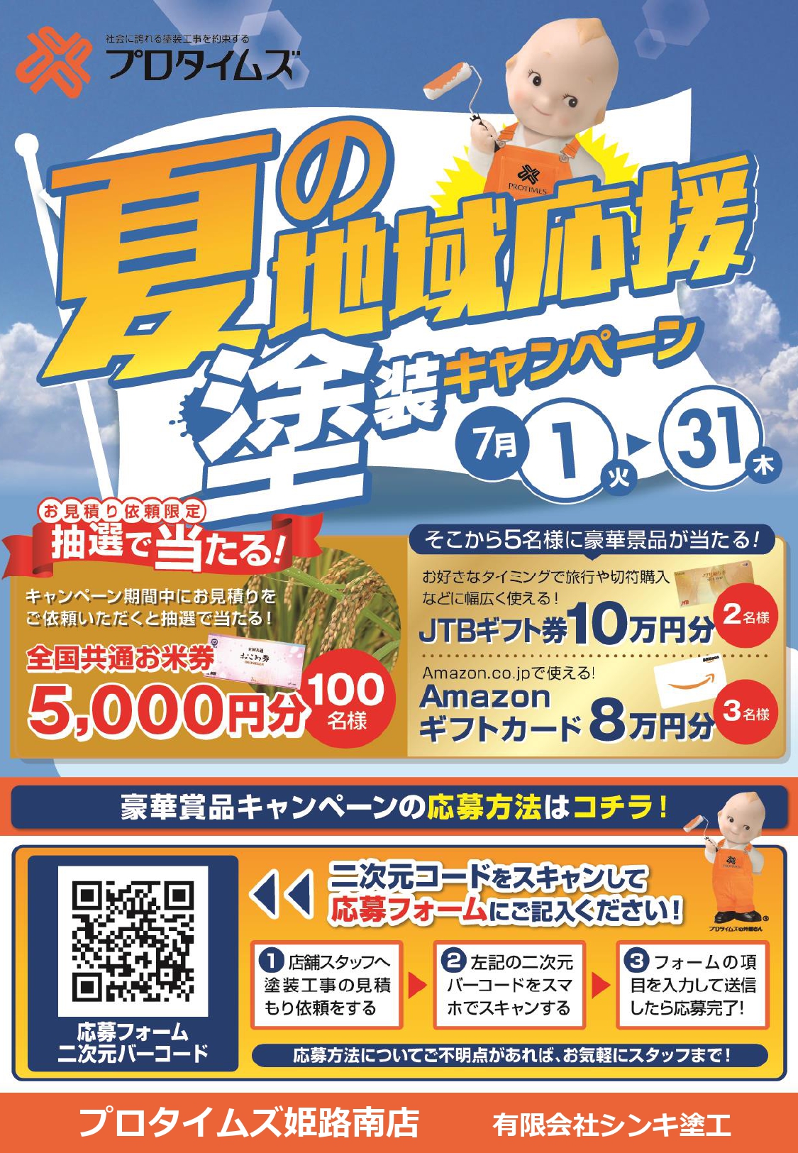 夏の地域応援塗装キャンペーン開催！01
