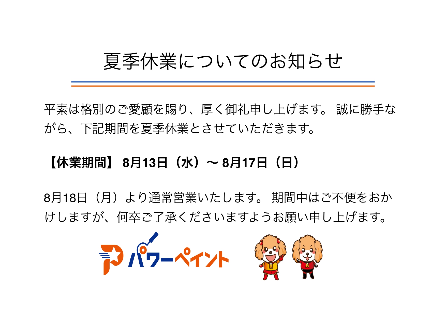 姫路市の外壁塗装・屋根塗装専門店パワーペイントの夏季休業に関するお知らせ