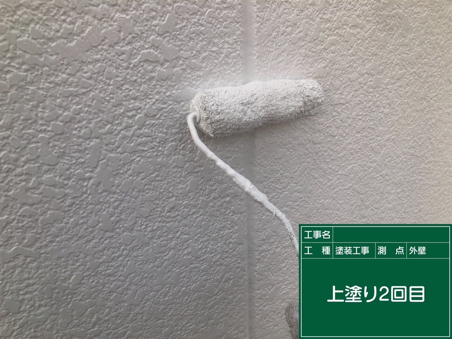 外壁/上塗り