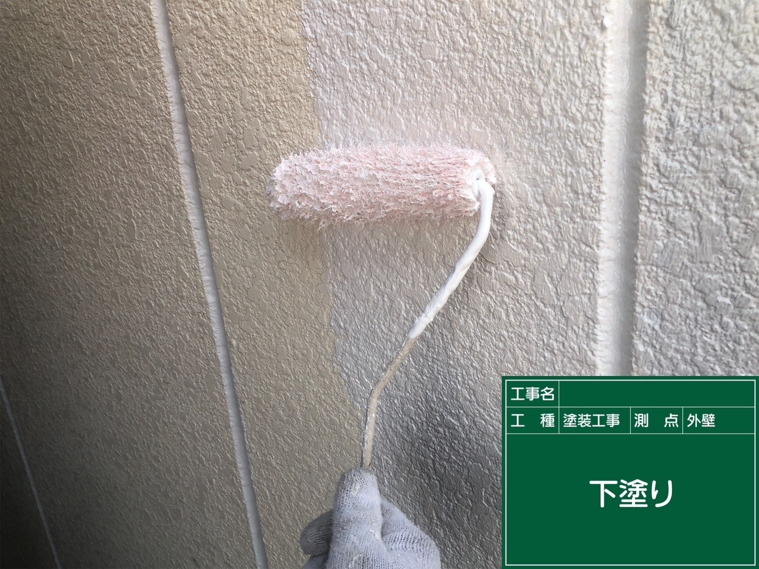 外壁/下塗り