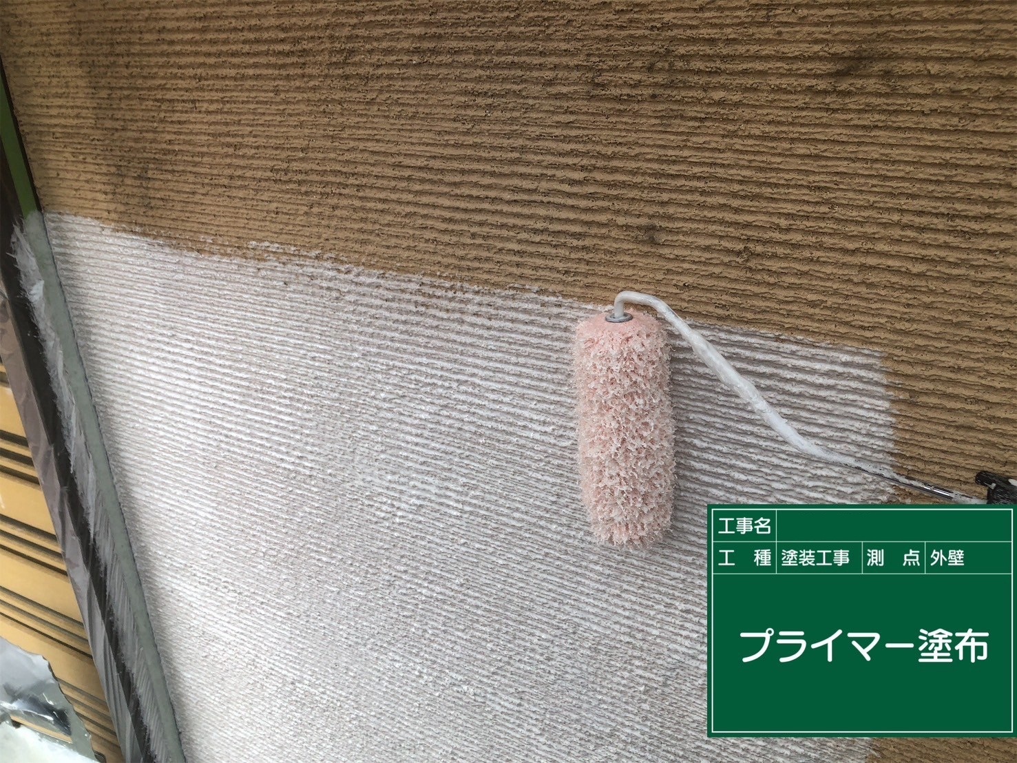 外壁/下塗り