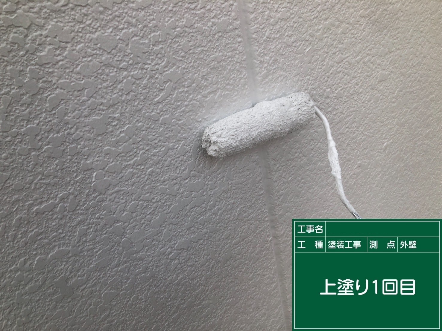 外壁/中塗り