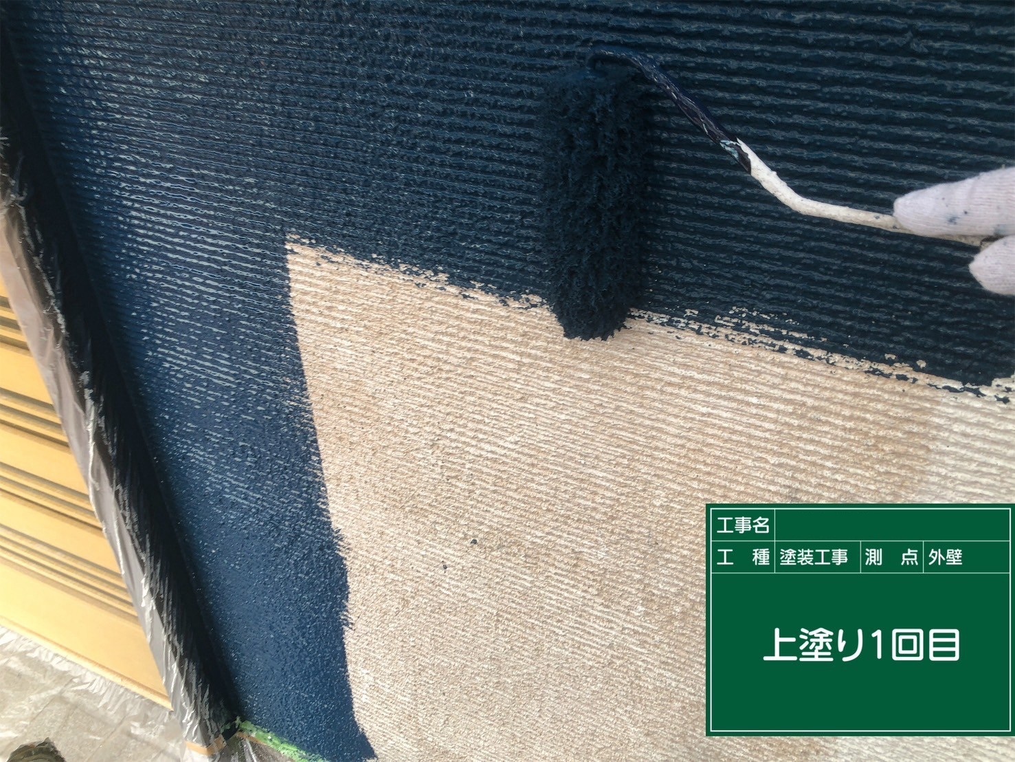 外壁/中塗り