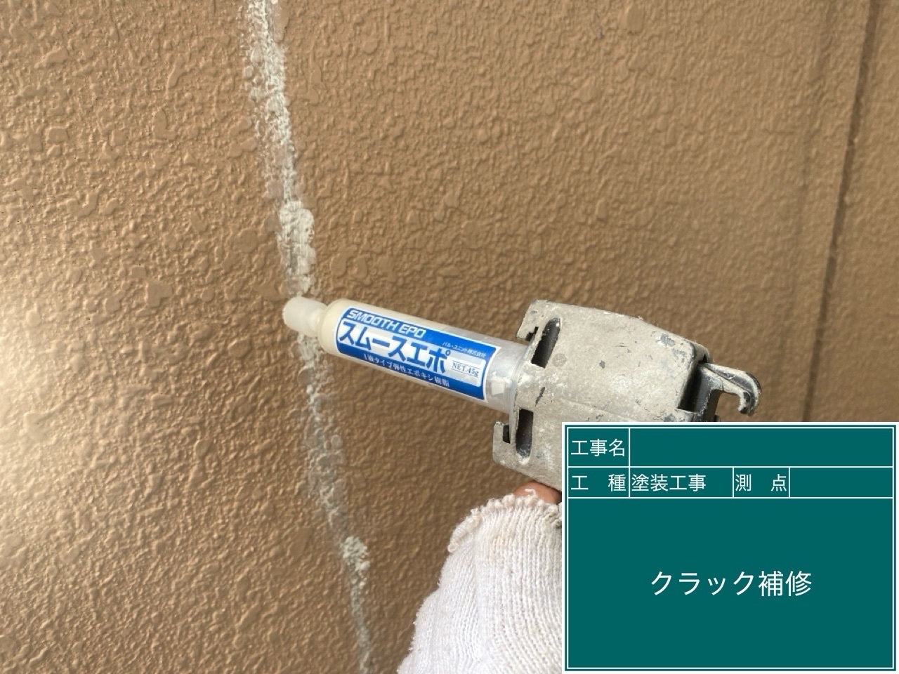 外壁/補修