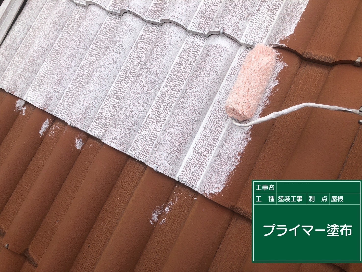 屋根/下塗り