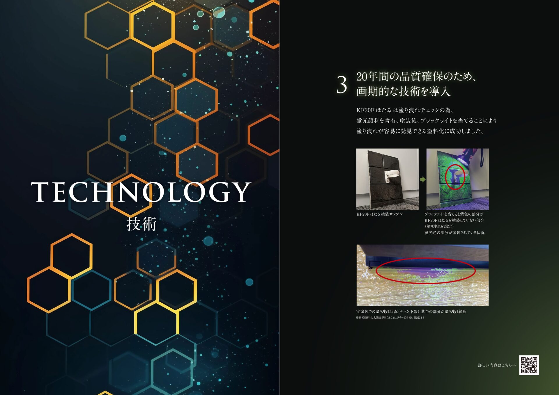 20年間の品質確保のために導入された画期的な技術導入に関する詳細 