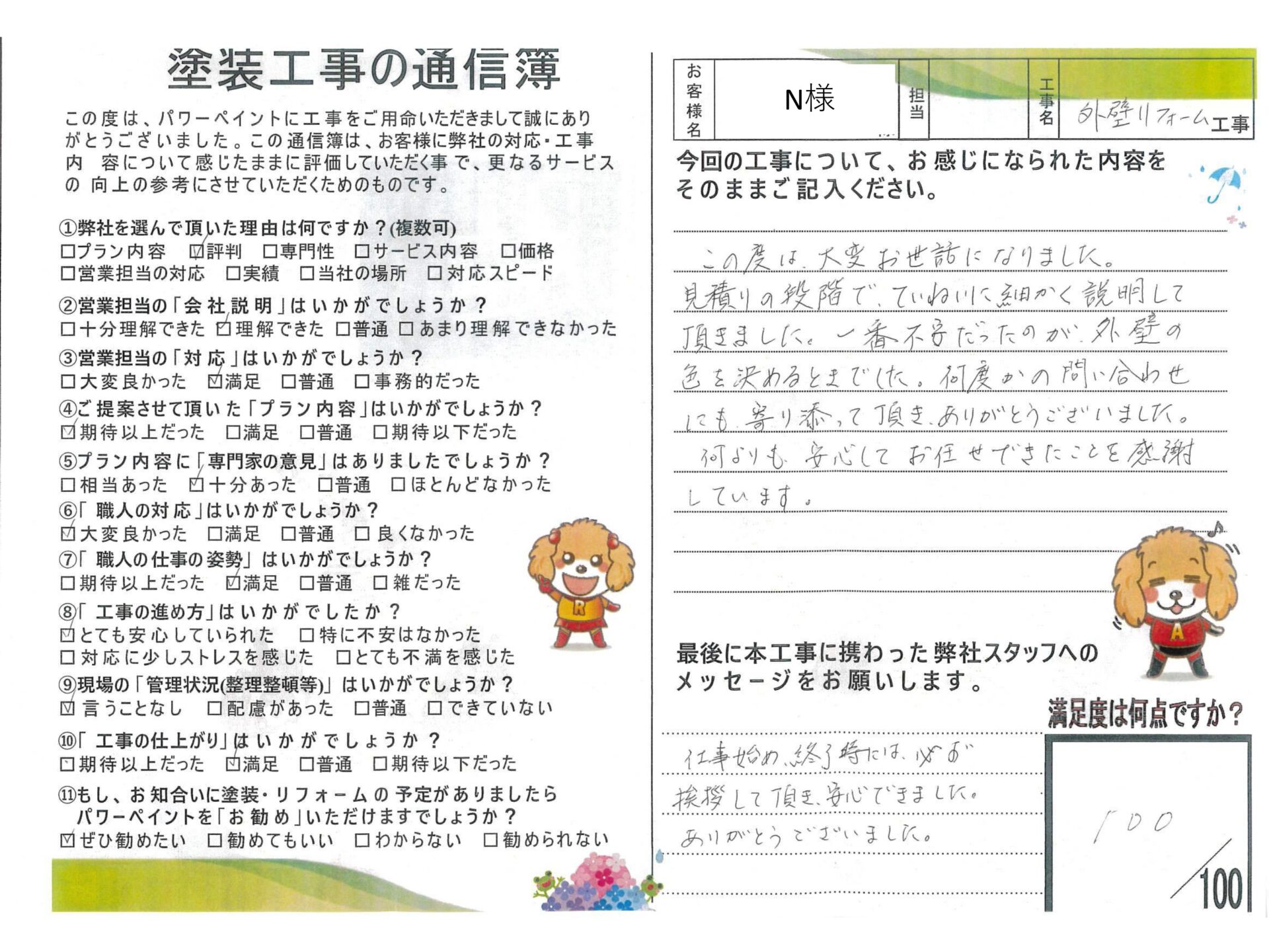 【姫路市の屋根・外壁塗装】🔊N様からのお声🔊