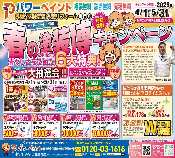 春の塗装博キャンペーン