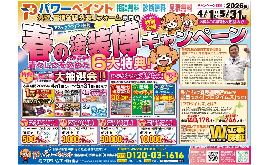 春の塗装博キャンペーン