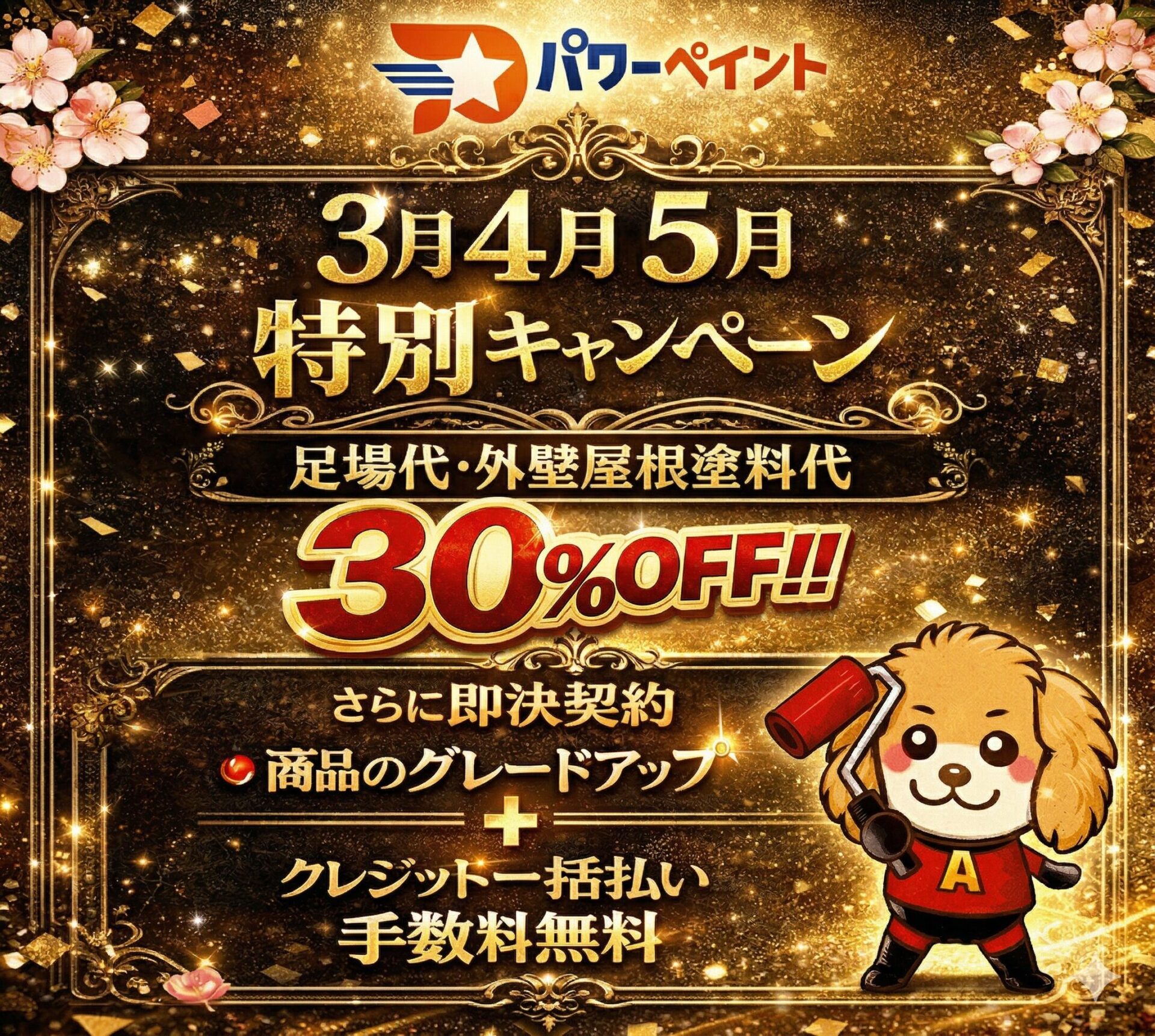 外壁塗装・屋根塗装ウルトラキャンペーン