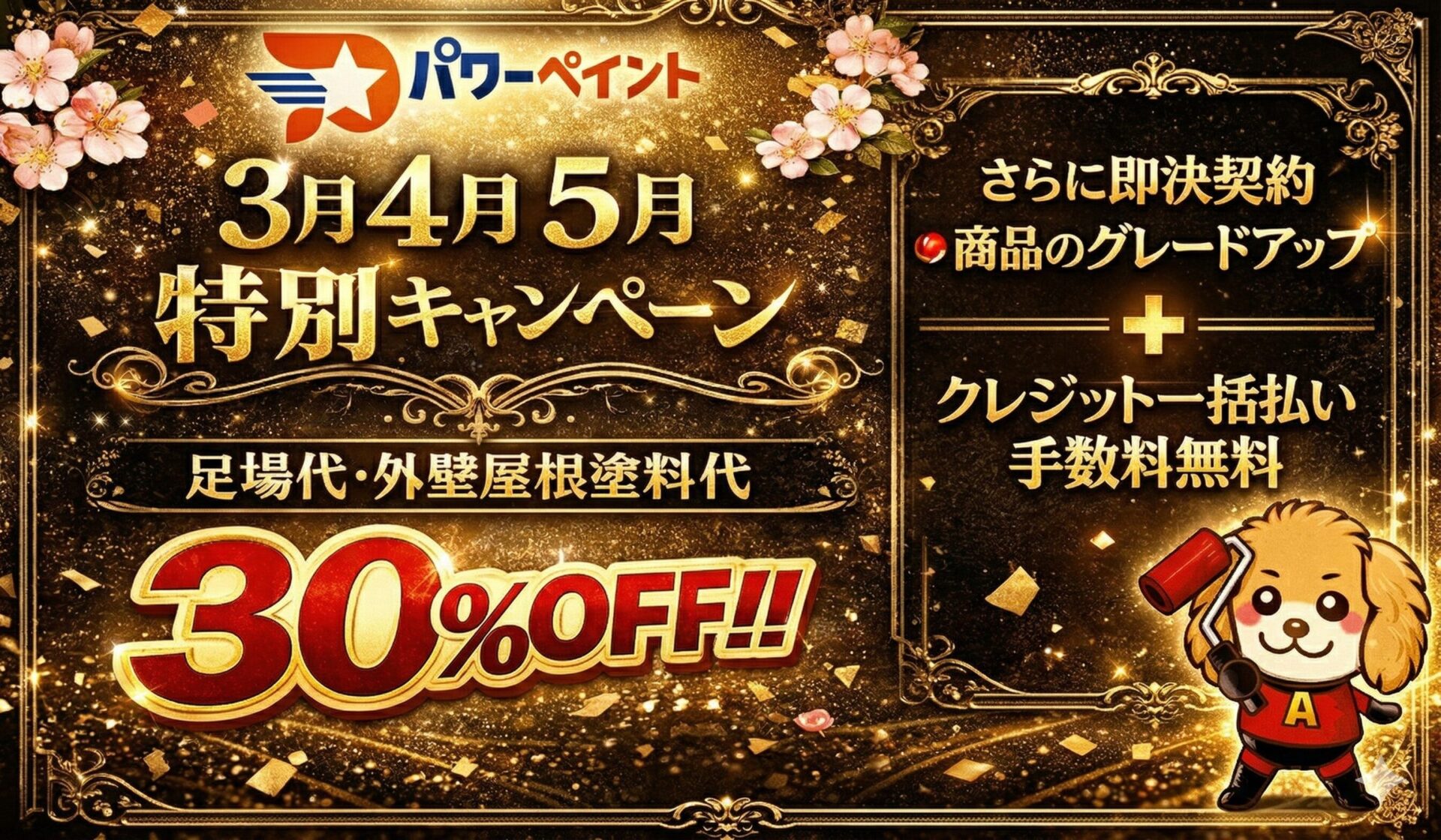 外壁塗装・屋根塗装ウルトラキャンペーン