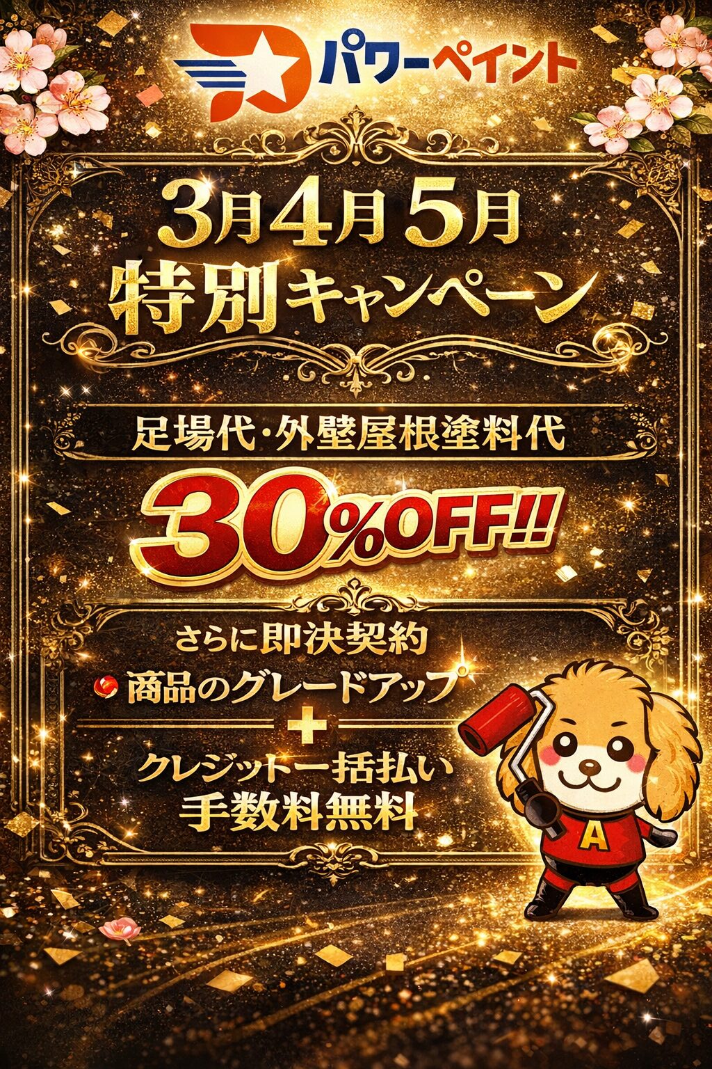 外壁塗装ウルトラキャンペーン01