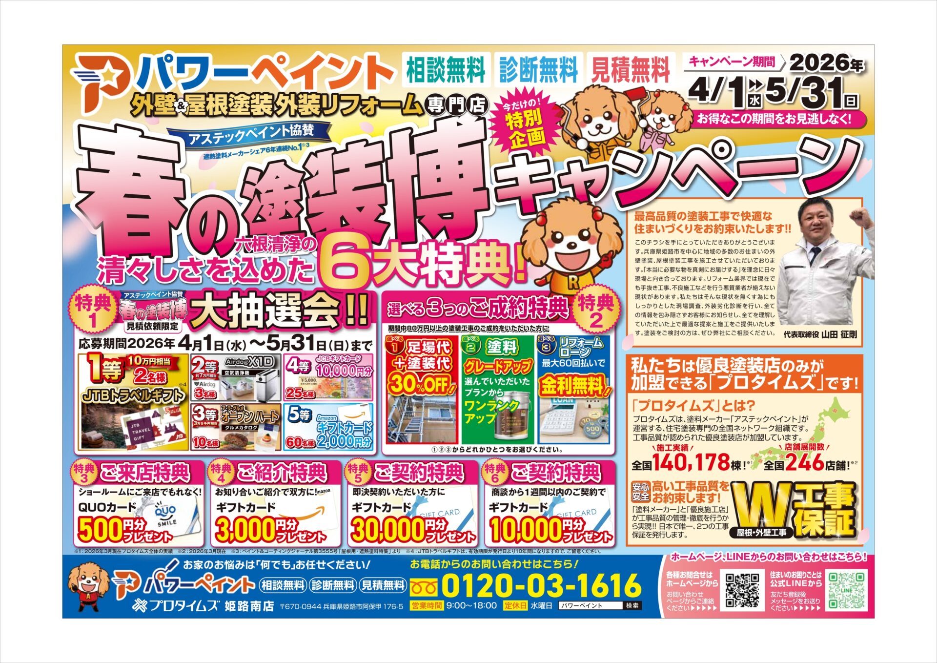 春の塗装博キャンペーン！