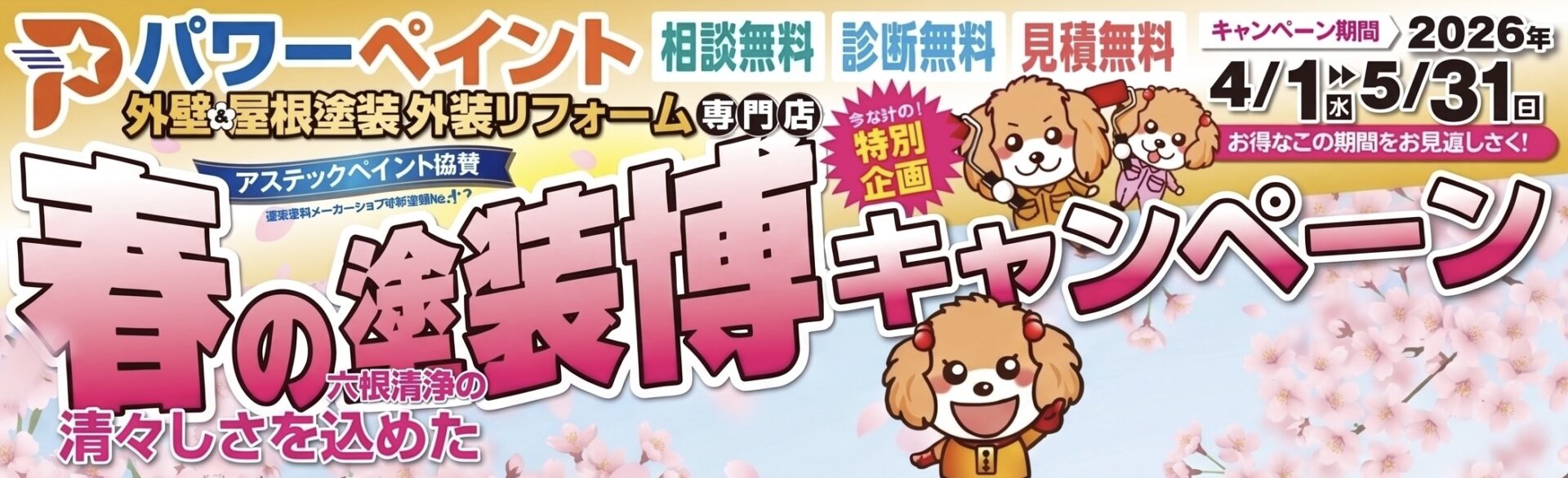 春の塗装博キャンペーン！